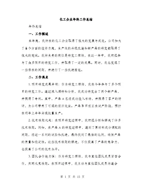 化工企业年终工作总结（5篇）