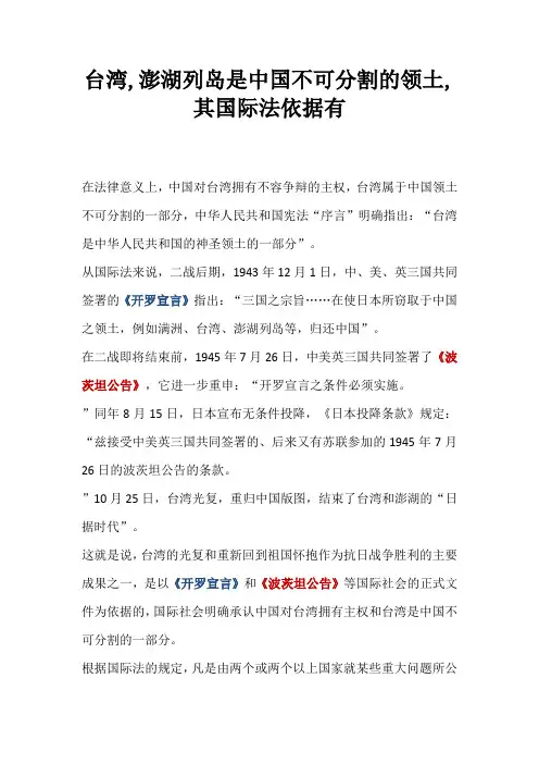 台湾,澎湖列岛是中国不可分割的领土,其国际法依据有