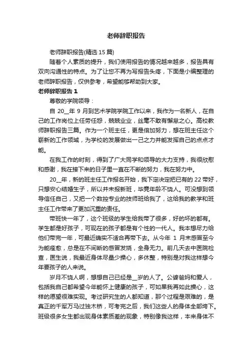 老师辞职报告（精选15篇）