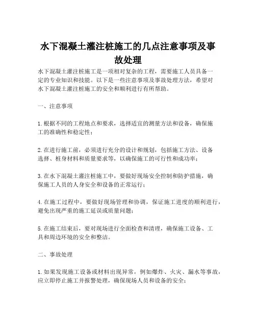 水下混凝土灌注桩施工的几点注意事项及事故处理