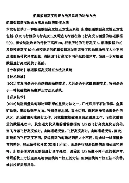 航磁数据高度矫正方法及系统的制作方法