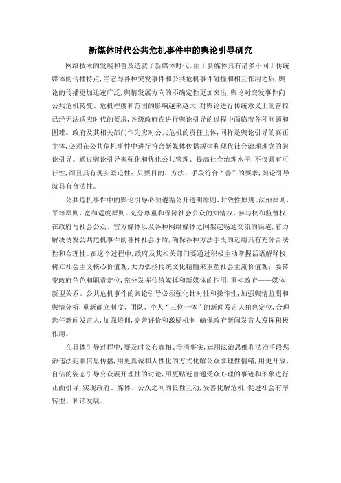 新媒体时代公共危机事件中的舆论引导研究