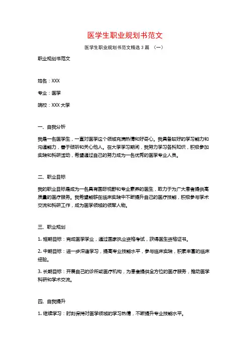 医学生职业规划书范文3篇