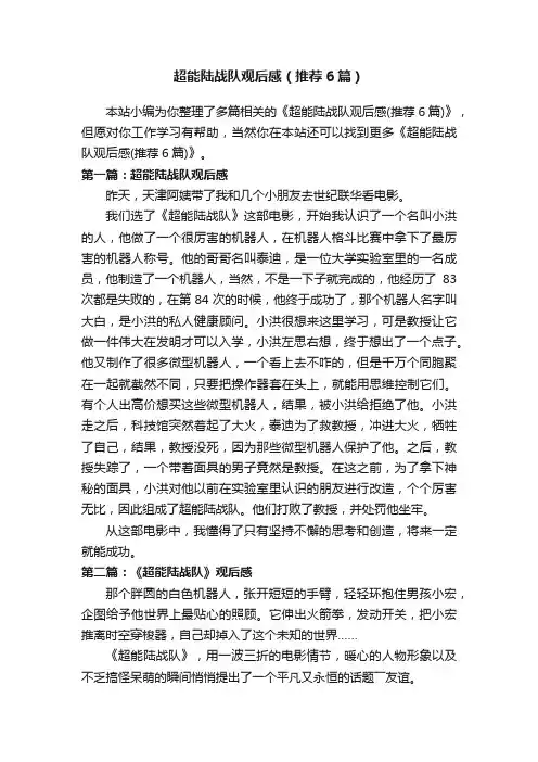 超能陆战队观后感（推荐6篇）