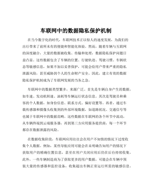 车联网中的数据隐私保护机制