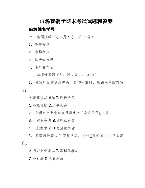 市场营销学期末考试试题和答案