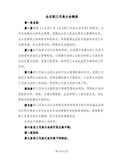 企业职工代表大会制度(4篇)