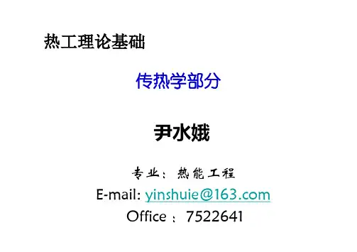 1传热学-第一章课件讲解