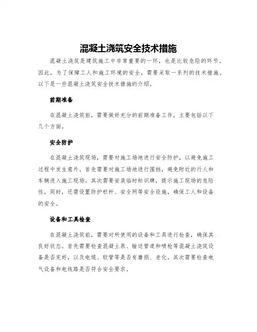 混凝土浇筑安全技术措施