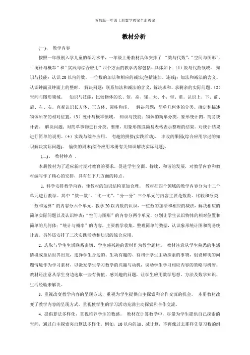 苏教版一年级上册数学教案全册教案