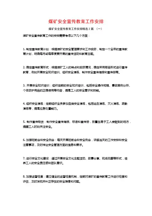 煤矿安全宣传教育工作安排2篇