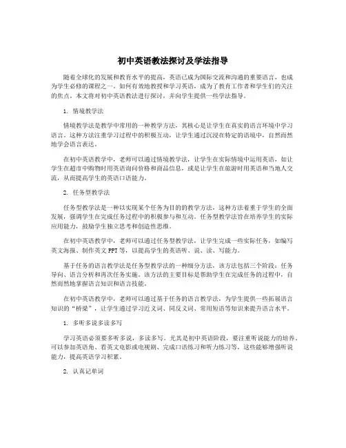 初中英语教法探讨及学法指导