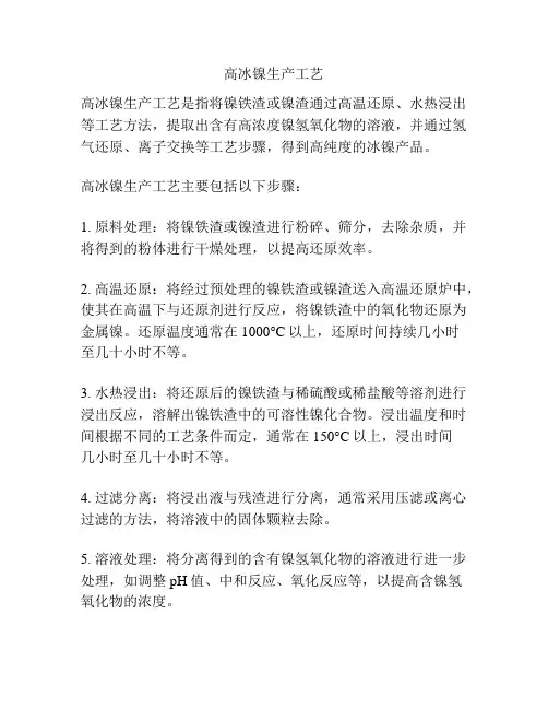 高冰镍生产工艺