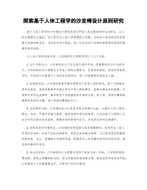 探索基于人体工程学的沙发椅设计原则研究