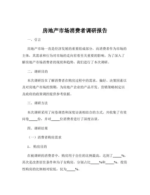 房地产市场消费者调研报告