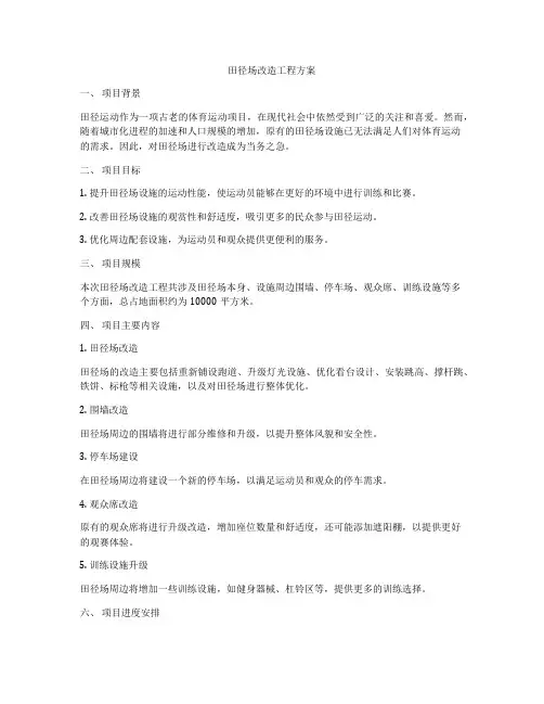 田径场改造工程方案