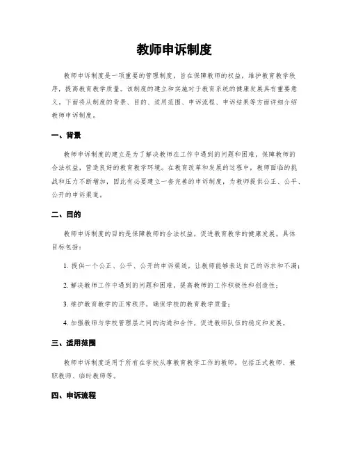 教师申诉制度