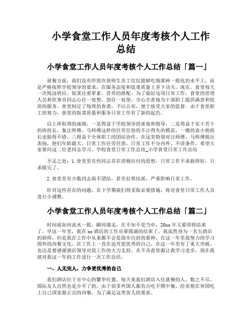 小学食堂工作人员年度考核个人工作总结