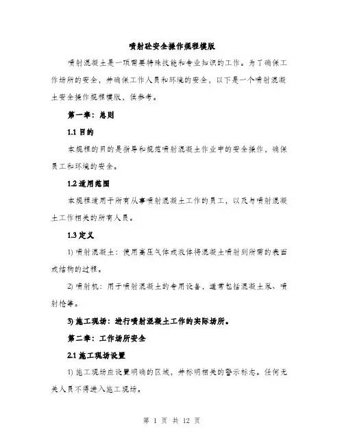 喷射砼安全操作规程模版(三篇)