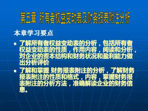 第五章所有者权益变动表及报表附注的分析