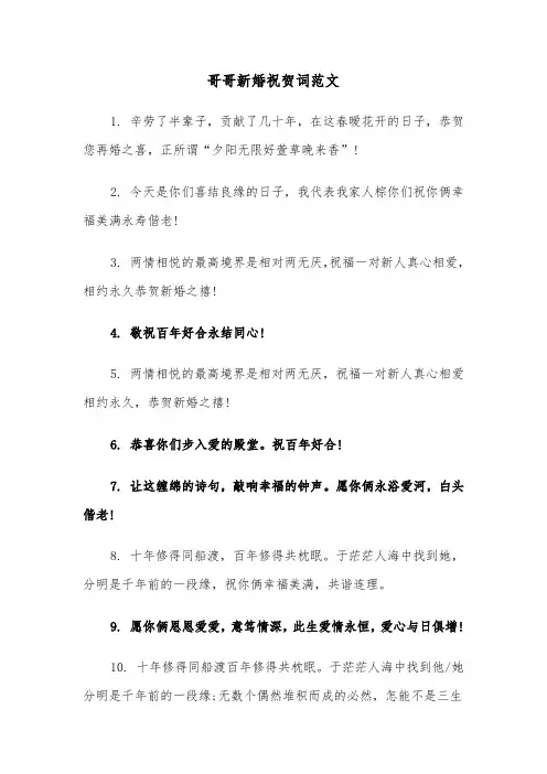 哥哥新婚祝贺词范文（2篇）
