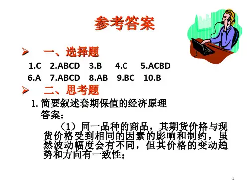 金融衍生工具第四章 期货交易策略课后答案