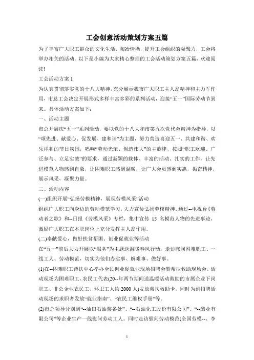 工会创意活动策划方案五篇