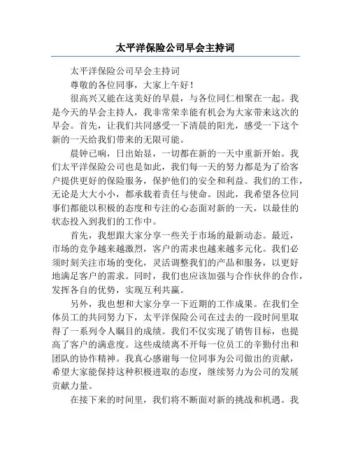 太平洋保险公司早会主持词