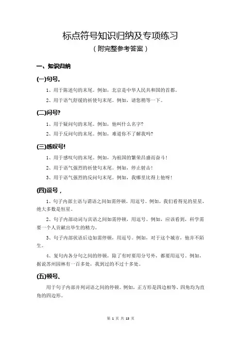 标点符号知识归纳及专项练习(附完整参考答案)