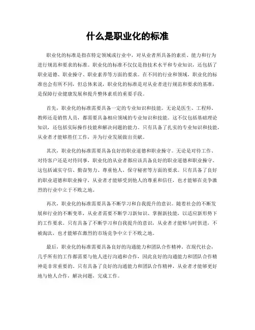 什么是职业化的标准