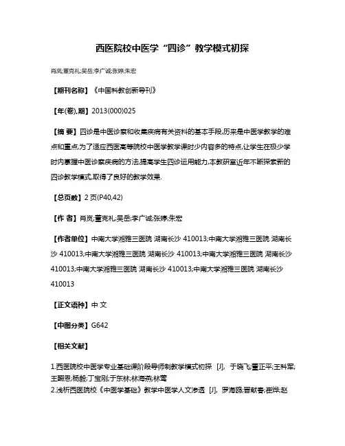 西医院校中医学“四诊”教学模式初探