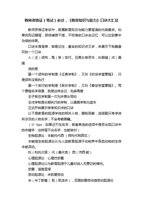 教师资格证（笔试）必过，《教育知识与能力》口诀大汇总