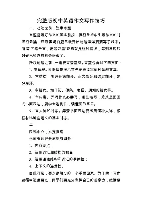 完整版初中英语作文写作技巧