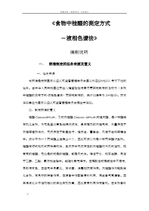 进出口食物中桂醛(肉桂醛)的测定液相色谱法编制说明