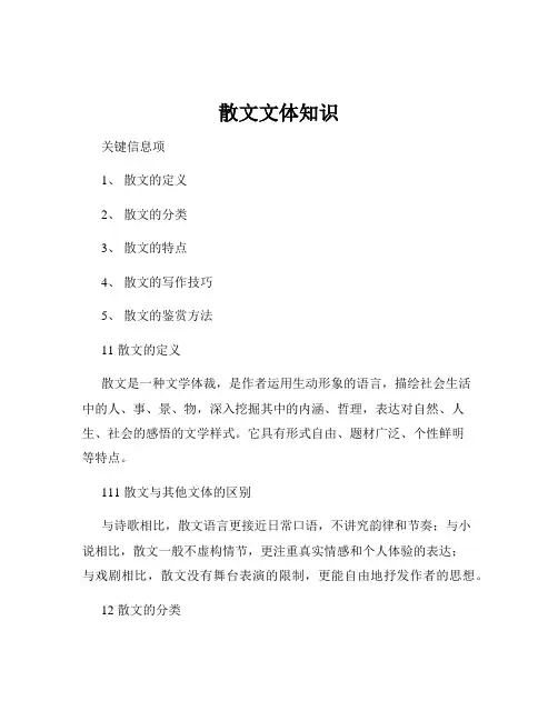 散文文体知识