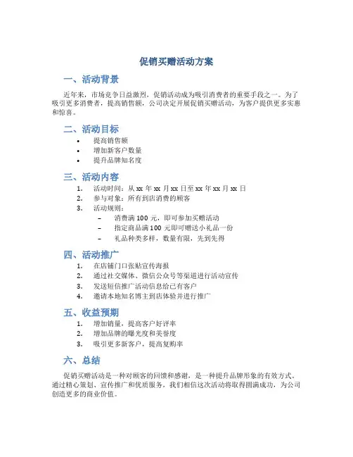 促销买赠活动方案