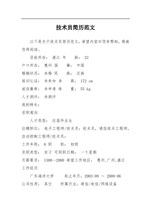 技术员简历范文