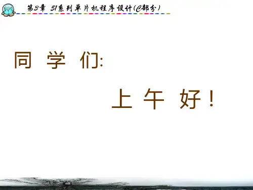第3章51系列单片机程序设计(C语言部分)PPT课件