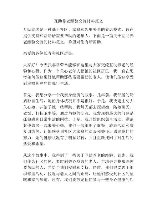 互助养老经验交流材料范文