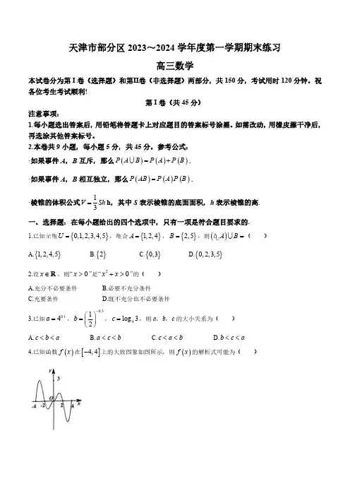 天津市部分区2023-2024学年高三上学期期末练习数学试题
