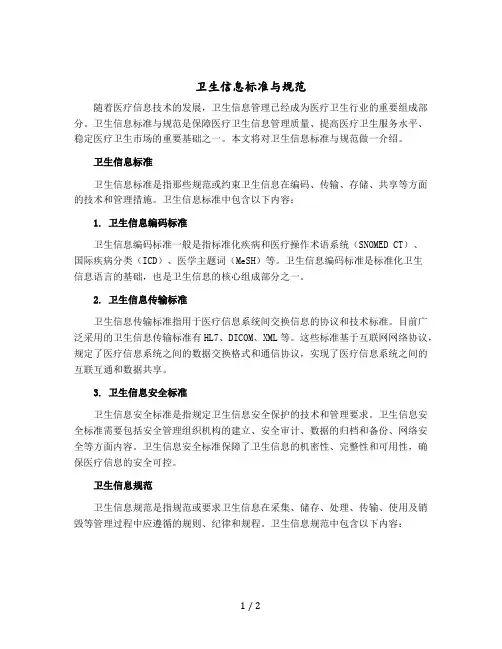 卫生信息标准与规范