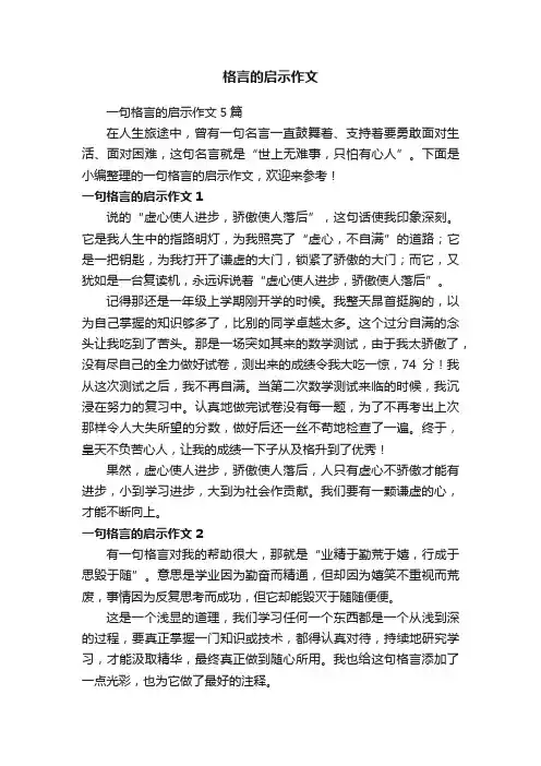 格言的启示作文