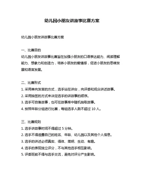 幼儿园小朋友讲故事比赛方案