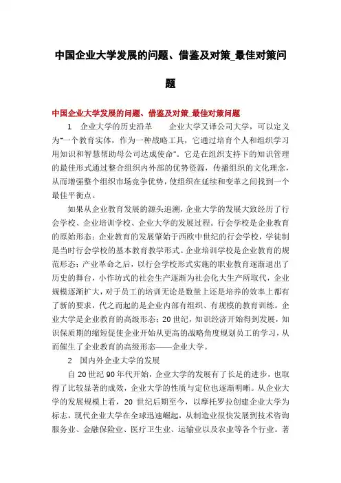 中国企业大学发展的问题、借鉴及对策_最佳对策问题