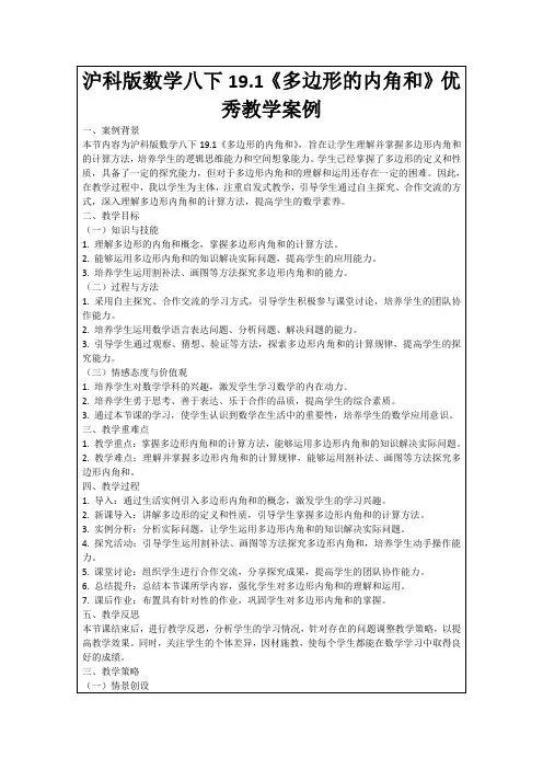 沪科版数学八下19.1《多边形的内角和》优秀教学案例