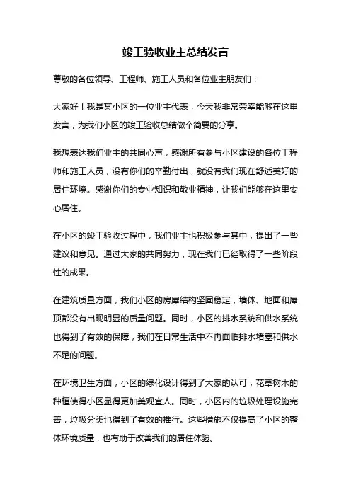 竣工验收业主总结发言