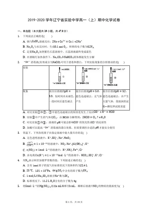 2019-2020学年辽宁省实验中学高一(上)期中化学试卷 (含答案解析)