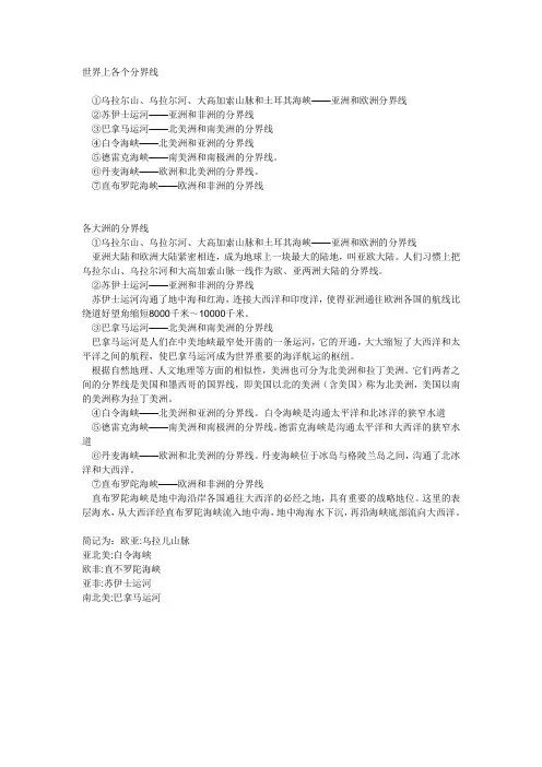 世界上各个分界线