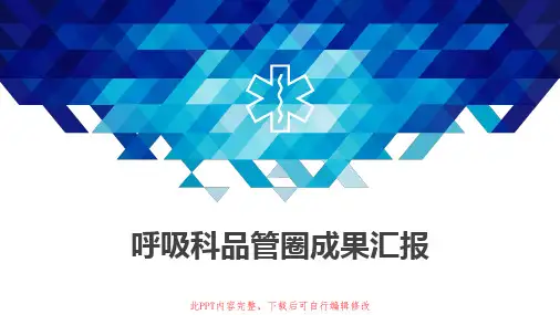 呼吸科QCC成果PPT成品 护理品管圈主题汇报