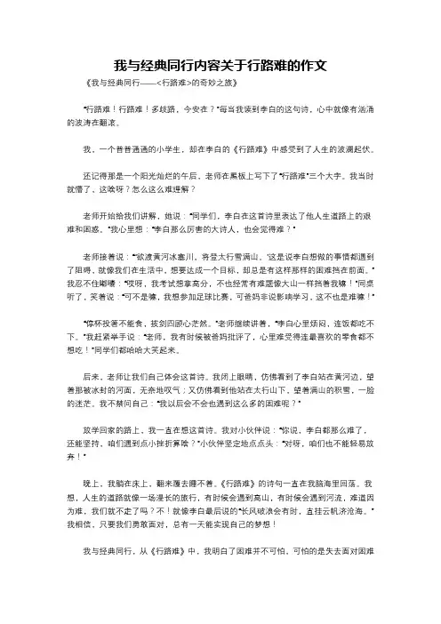 我与经典同行内容关于行路难的作文
